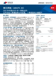 2022年年报&2023年一季报点评:云平台收入高增助推公司发展,一季度盈利大幅提升