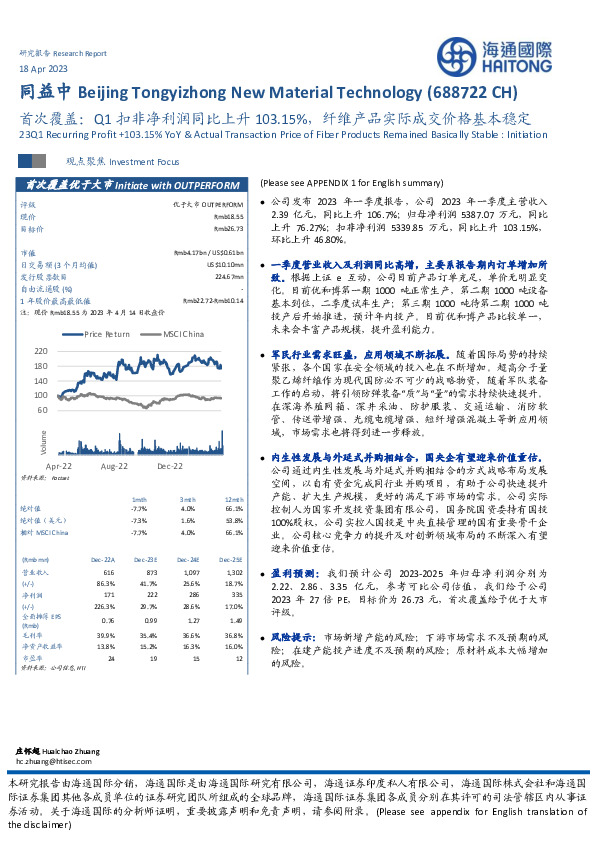 首次覆盖：Q1扣非净利润同比上升103.15%，纤维产品实际成交价格基本稳定