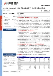 中小盘信息更新：2023年股权激励发布，充分调动员工积极性