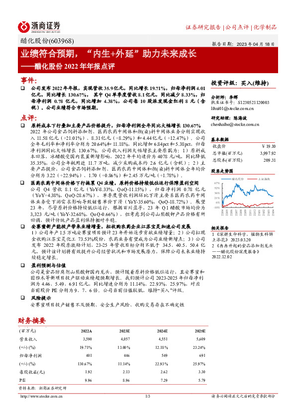 醋化股份2022年年报点评：业绩符合预期，“内生+外延”助力未来成长