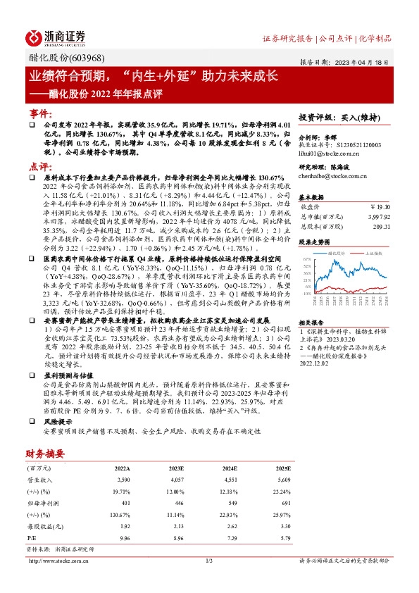 醋化股份2022年年报点评：业绩符合预期，“内生+外延”助力未来成长