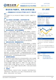 2022年年报及2023年一季报点评：营收实现平稳增长，创新业务快速发展