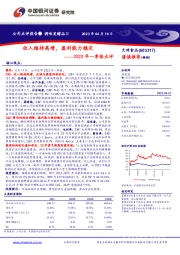 2023年一季报点评：收入维持高增，盈利能力稳定