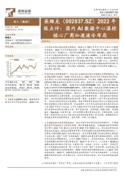 2022年报点评:国内AI数据中心温控核心厂商加速液冷布局