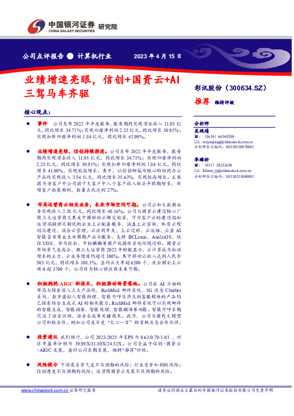 业绩增速亮眼，信创+国资云+AI三驾马车齐驱