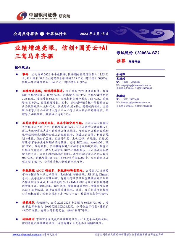 业绩增速亮眼，信创+国资云+AI三驾马车齐驱