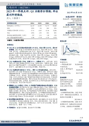 2023年一季报点评:Q1业绩符合预期,单位盈利即将触底