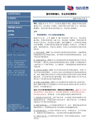 营收持续增长,各业务进展顺利