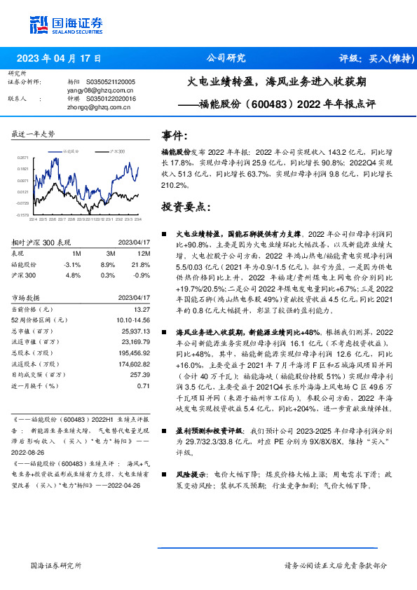 2022年年报点评：火电业绩转盈，海风业务进入收获期