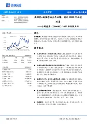 2022年年报点评：高煤价+减值影响全年业绩，看好2023年业绩改善