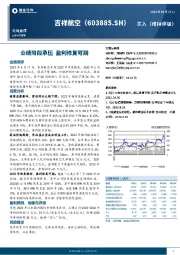 业绩阶段承压，盈利修复可期
