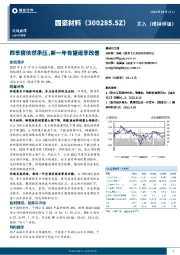 四季度依然承压，新一年有望逐季改善