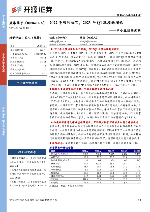 中小盘信息更新：2022年顺利收官，2023年Q1延续高增长
