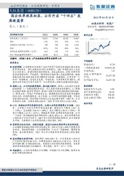 国企改革效果初显,公司开启“十四五”发展新篇章