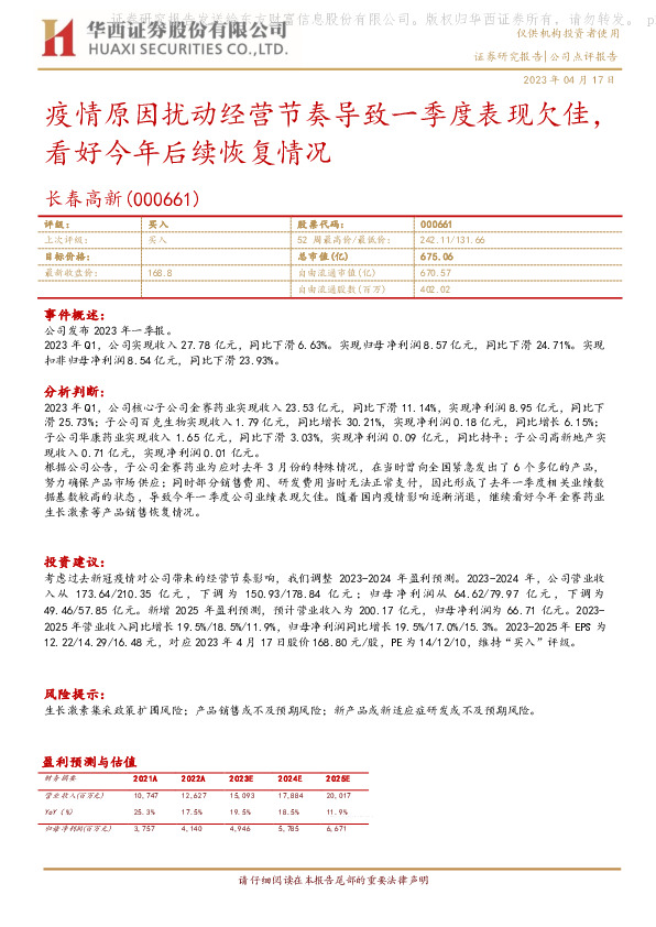 疫情原因扰动经营节奏导致一季度表现欠佳，看好今年后续恢复情况