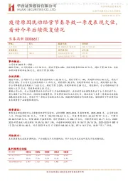 疫情原因扰动经营节奏导致一季度表现欠佳,看好今年后续恢复情况