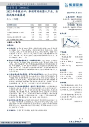 2022年年报点评：积极布局机器人产业，出海战略加速推进