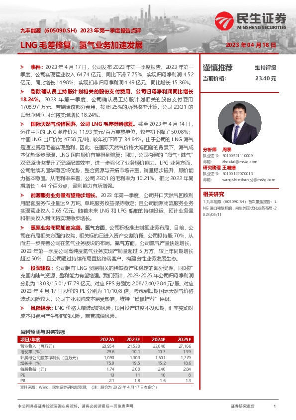 2023年第一季度报告点评，LNG毛差修复，氢气业务加速发展