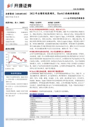 公司信息更新报告:2022年业绩实现高增长,Tier0.5战略持续推进