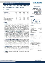 2022年年报及2023年一季度业绩预告点评：产品结构优化，盈利中枢上移