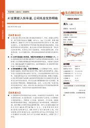 深度研究:AI发展驶入快车道,公司先发优势明确