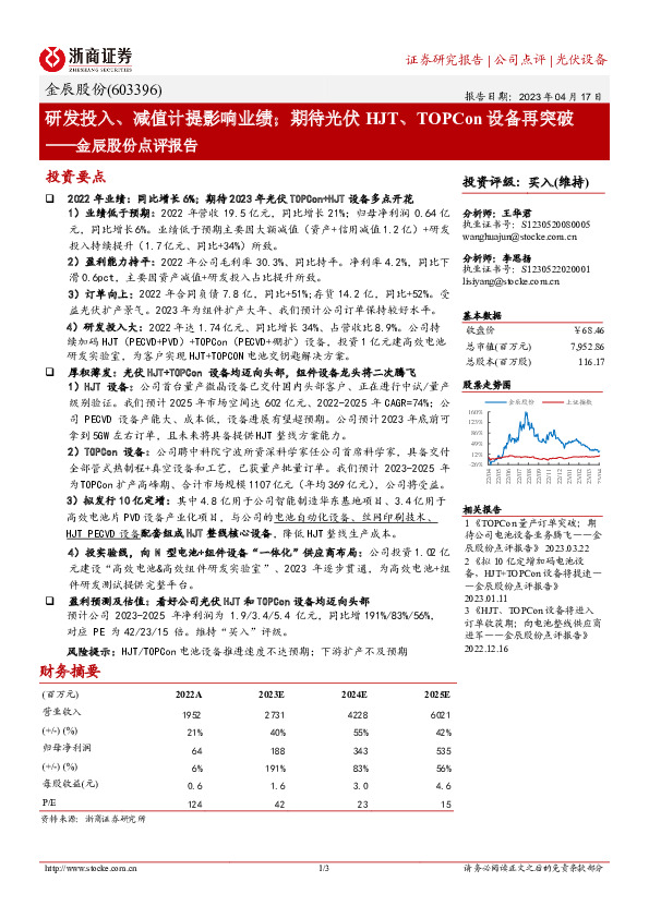 金辰股份点评报告：研发投入、减值计提影响业绩；期待光伏HJT、TOPCon设备再突破