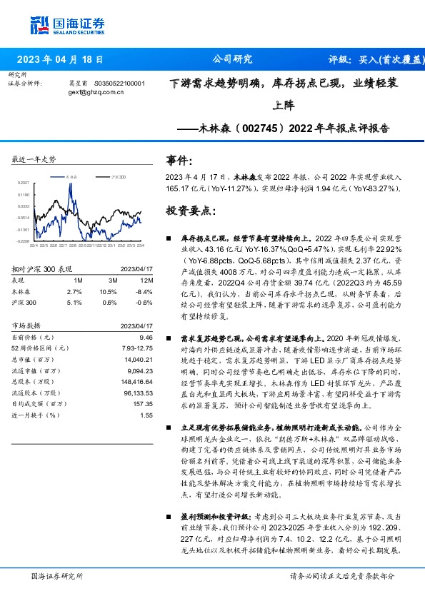 2022年年报点评报告：下游需求趋势明确，库存拐点已现，业绩轻装上阵