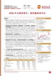 2022年业绩高增长，期待戴维斯双击