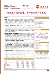 伺服盈利提升显著，海外业务驶入快车道
