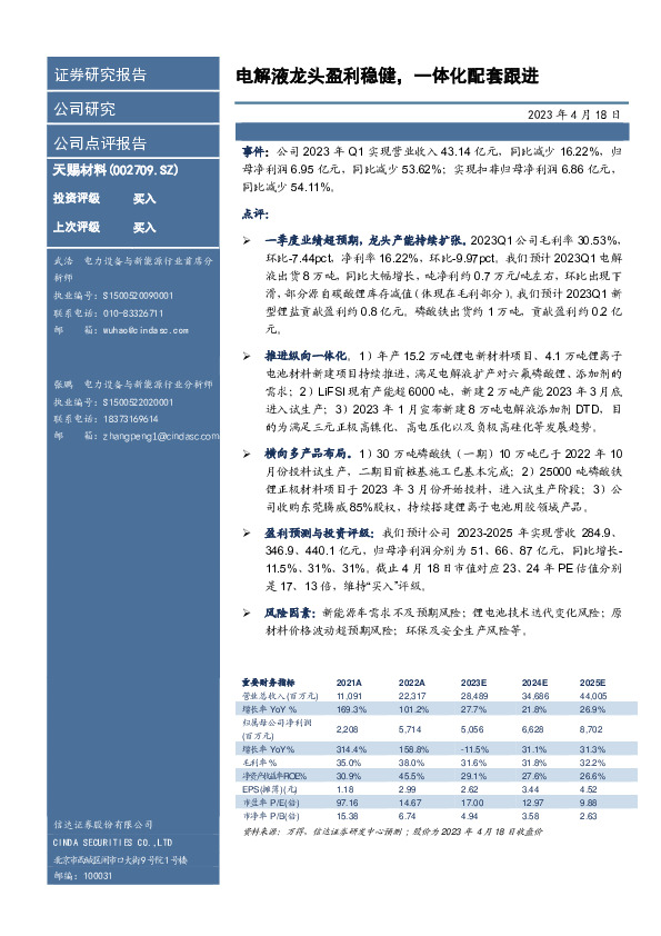 电解液龙头盈利稳健，一体化配套跟进