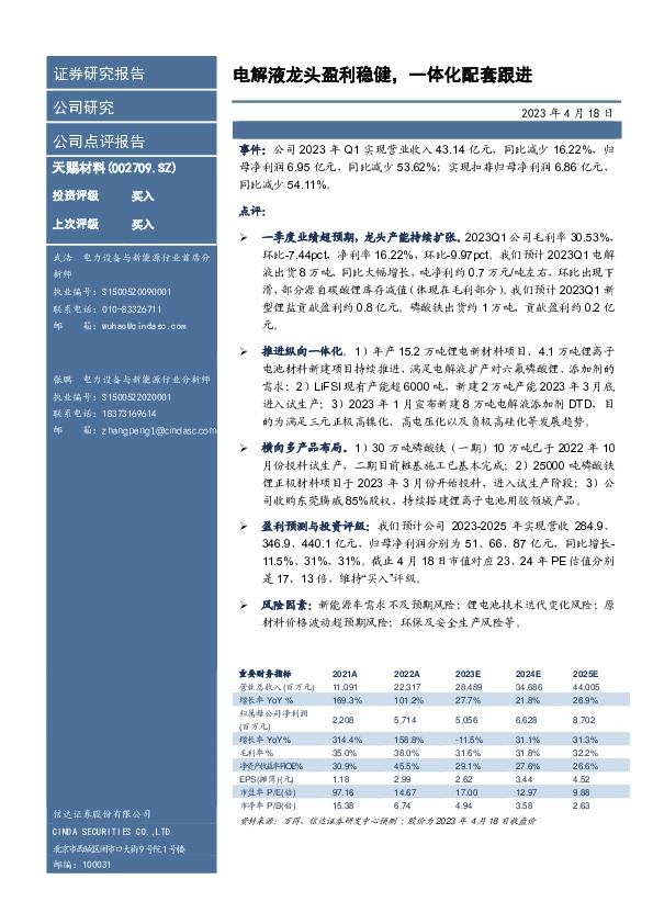 电解液龙头盈利稳健，一体化配套跟进