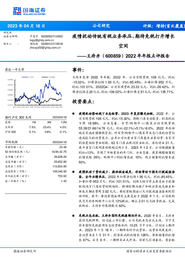 2022年年报点评报告：疫情扰动传统有税业务承压，期待免税打开增长空间
