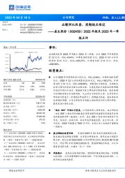 2022年报及2023年一季报点评：业绩环比改善，周期拐点临近