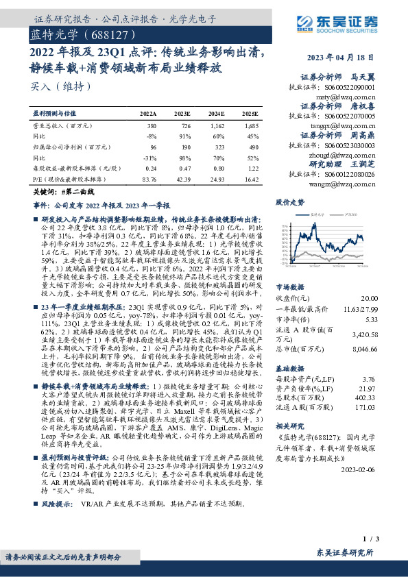 2022年报及23Q1点评：传统业务影响出清，静候车载+消费领域新布局业绩释放
