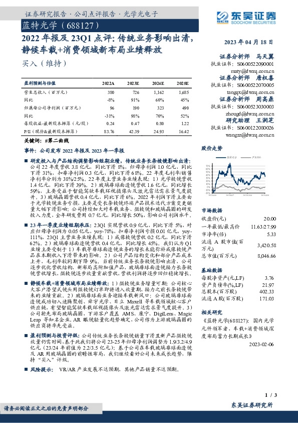 2022年报及23Q1点评：传统业务影响出清，静候车载+消费领域新布局业绩释放