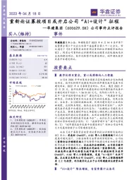 公司事件点评报告：重新论证募投项目或开启公司“AI+设计”征程