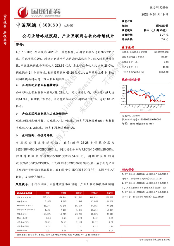 公司业绩略超预期，产业互联网占收比持续提升