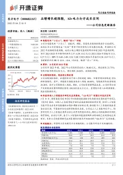 公司信息更新报告：业绩增长超预期，AI+电力打开成长空间