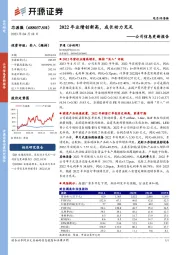 公司信息更新报告：2022年业绩创新高，成长动力充足