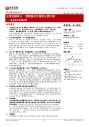 甬金股份业绩点评:业绩短期承压,预镀镍项目增厚业绩可期