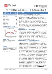 Q1净利同比大增49.3%，新品助力公司成长