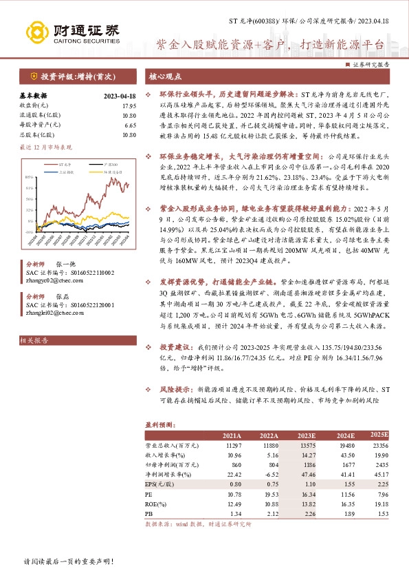 紫金入股赋能资源+客户，打造新能源平台