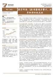 燕京啤酒：U8销量稳步攀升，改革取得积极成效