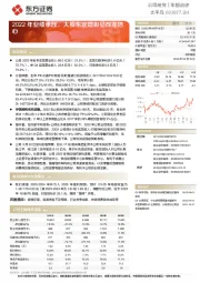 2022年业绩承压，大股东定增彰显改革信心