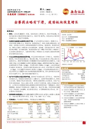 金赛药业略有下滑，疫苗板块恢复增长