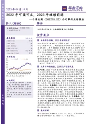 公司事件点评报告：2022年可圈可点，2023年继续前进