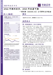 公司事件点评报告：2022年顺利收官，2023年改善可期