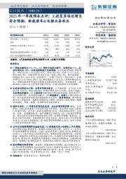 2023年一季报预告点评：工控复苏临近增长符合预期，新能源车&电梯业务承压