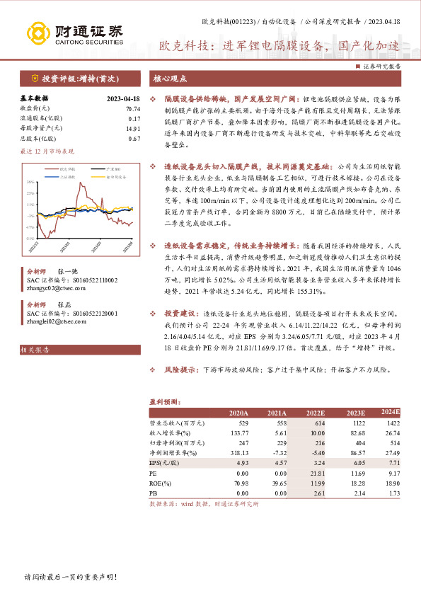 欧克科技：进军锂电隔膜设备，国产化加速