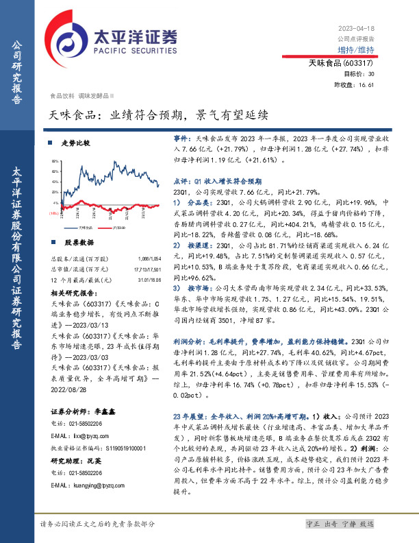 天味食品：业绩符合预期，景气有望延续